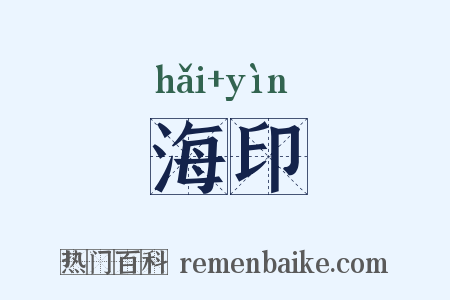 海印是什么意思的图片